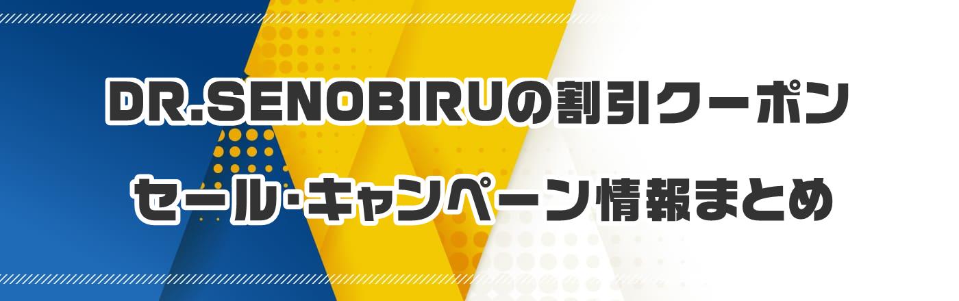 DR.SENOBIRUのクーポン・割引・キャンペーン情報まとめ